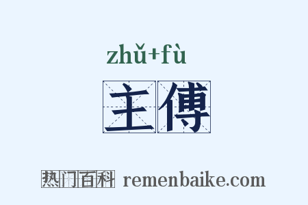 主傅是什么意思的图片